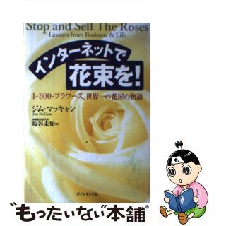 【中古】 インターネットで花束を！ １ー８００ーフラワーズ、世界一の花屋の物語/ダイヤモンド社/ジム・マッキャン(ビジネス/経済)