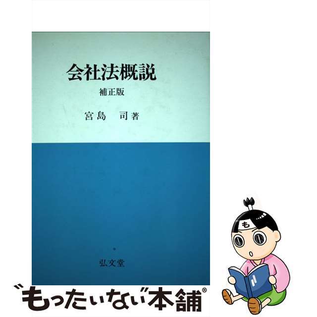 会社法概説/弘文堂/宮島司