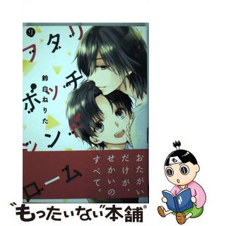 【中古】 フタリボッチシンドローム/一迅社/鈴白ねりた(ボーイズラブ(BL))