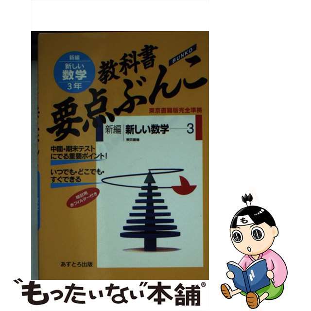 数学３年/あすとろ出版 - 人文/社会