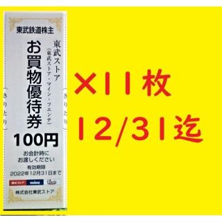 11枚セット(1100円分)12/31迄 東武ストアお買物優待券③(ショッピング)