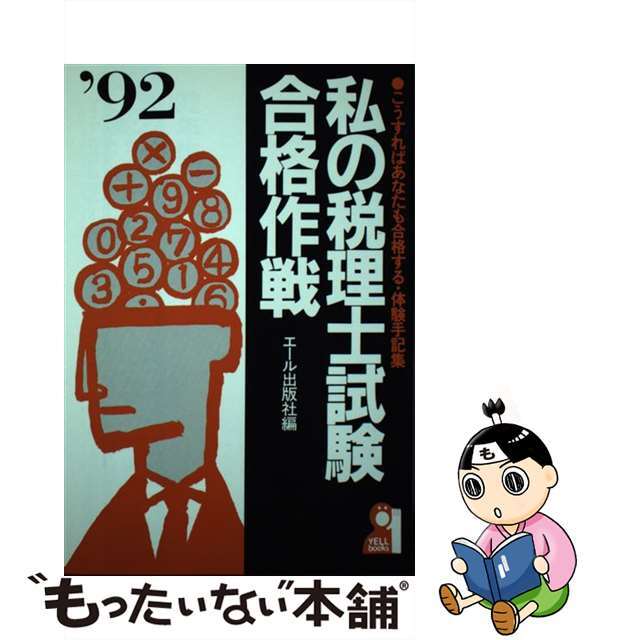 私の税理士試験合格作戦 こうすればあなたも合格する・体験手記集 ’９２年版/エール出版社/エール出版社