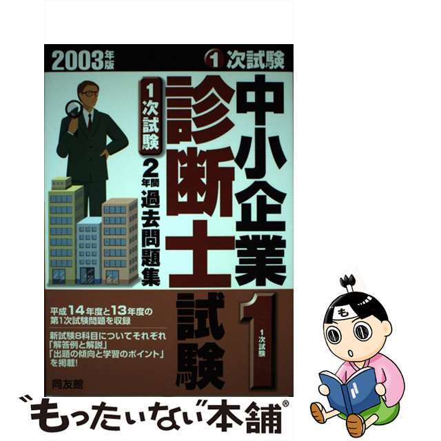 中小企業診断士試験１次試験２年間過去問題集 ２００３年版/同友館/同友館編集部