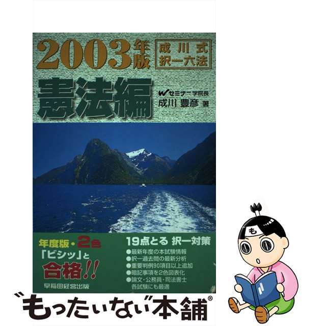 成川式・択一六法　憲法編 ２００３年版/早稲田経営出版/成川豊彦クリーニング済み