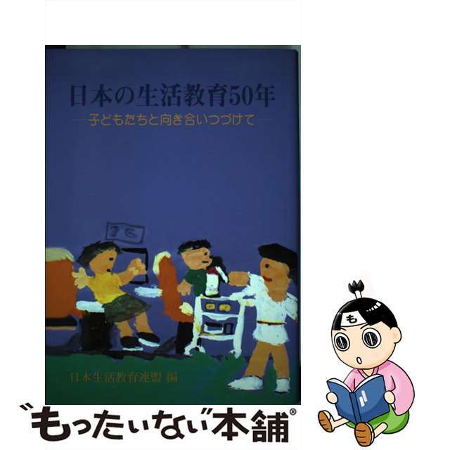 日本の生活教育５０年 子どもたちと向き合いつづけて/学文社/日本生活教育連盟