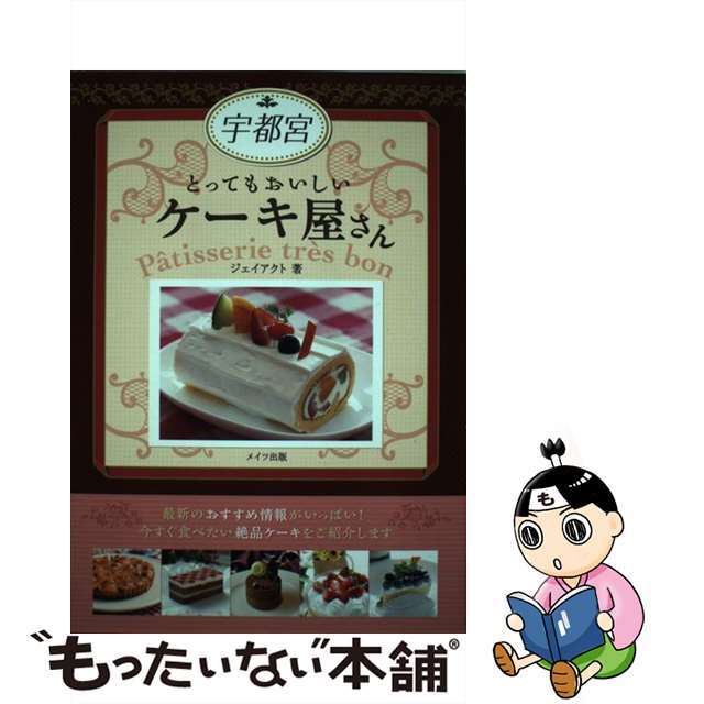 【中古】 宇都宮とってもおいしいケーキ屋さん/メイツユニバーサルコンテンツ/Ｊーａｃｔ編集室 エンタメ/ホビーの本(地図/旅行ガイド)の商品写真