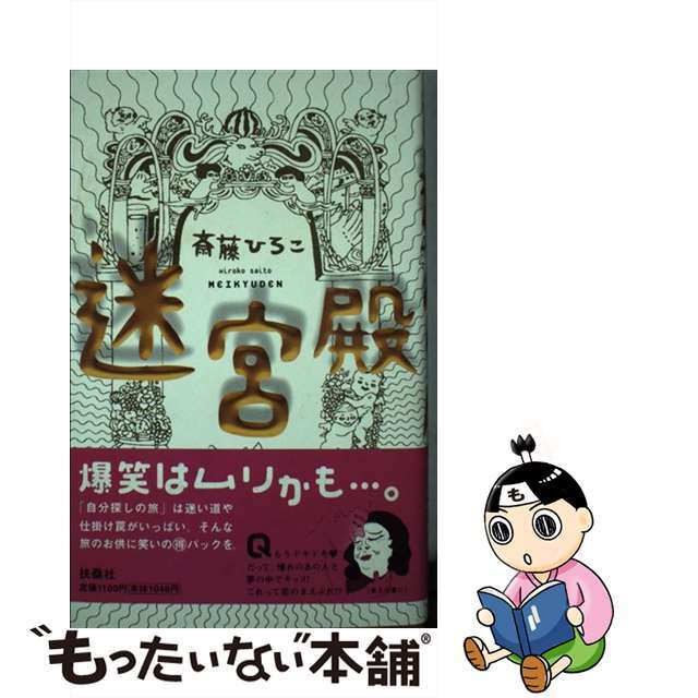 迷宮殿/扶桑社/斎藤ひろこ