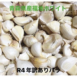 青森県産にんにくバラ訳あり1kg(野菜)