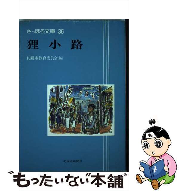 狸小路/北海道新聞社/札幌市教育委員会さっぽろ文庫シリーズ名カナ