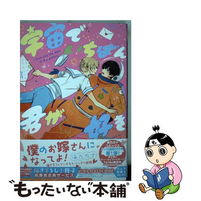 【中古】 宇宙でいちばん君が好き/コアマガジン/海乃カナ エンタメ/ホビーの漫画(ボーイズラブ(BL))の商品写真