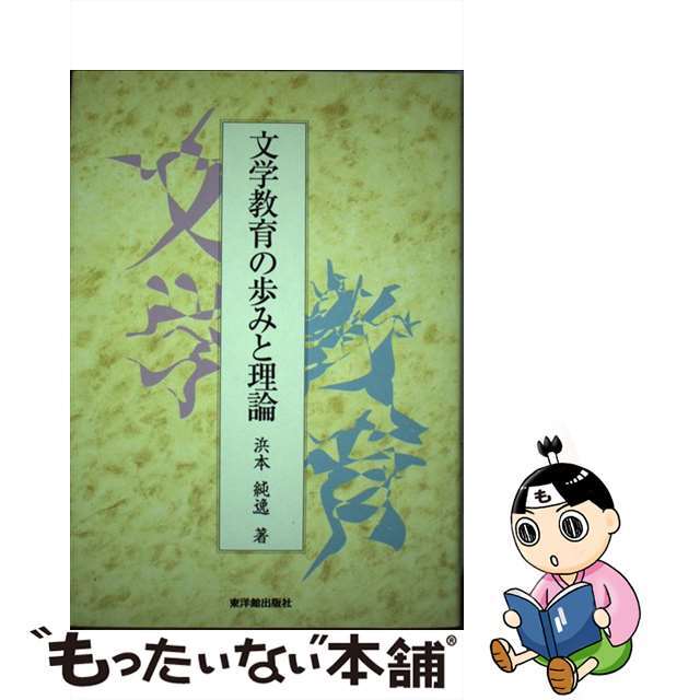 文学教育の歩みと理論/東洋館出版社/浜本純逸