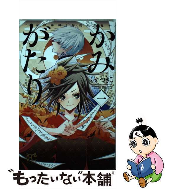 【中古】 かみがたり~女陰陽師と房総の青鬼~ 1/秋田書店/くせつきこ エンタメ/ホビーの漫画(少女漫画)の商品写真