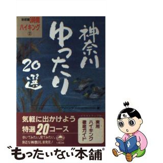 【中古】 神奈川ゆったり２０選/東京アカデミー七賢出版/グリーンタフ(人文/社会)