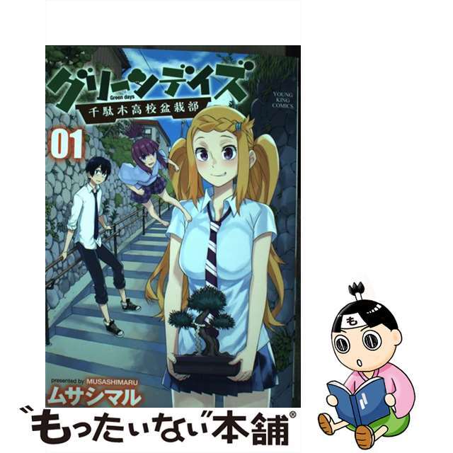 【中古】 グリーンデイズー千駄木高校盆栽部ー 01/少年画報社/ムサシマル エンタメ/ホビーの漫画(青年漫画)の商品写真