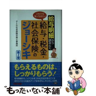 【中古】 給与明細から読みとくこれだけは知っておきたい給与・税金・社会保険のジョーシキ 第２版/ＴＡＣ/さとわ社会保険労務士事務所(人文/社会)