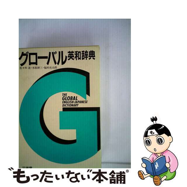 グローバル英和辞典　大型版/三省堂/佐々木達