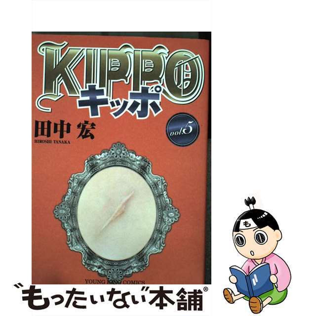 【中古】 ＫＩＰＰＯ ５/少年画報社/田中宏（漫画家） エンタメ/ホビーの漫画(青年漫画)の商品写真