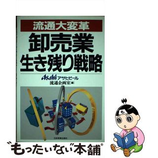 【中古】 卸売業生き残り戦略 流通大変革/日本実業出版社/アサヒビール株式会社(ビジネス/経済)