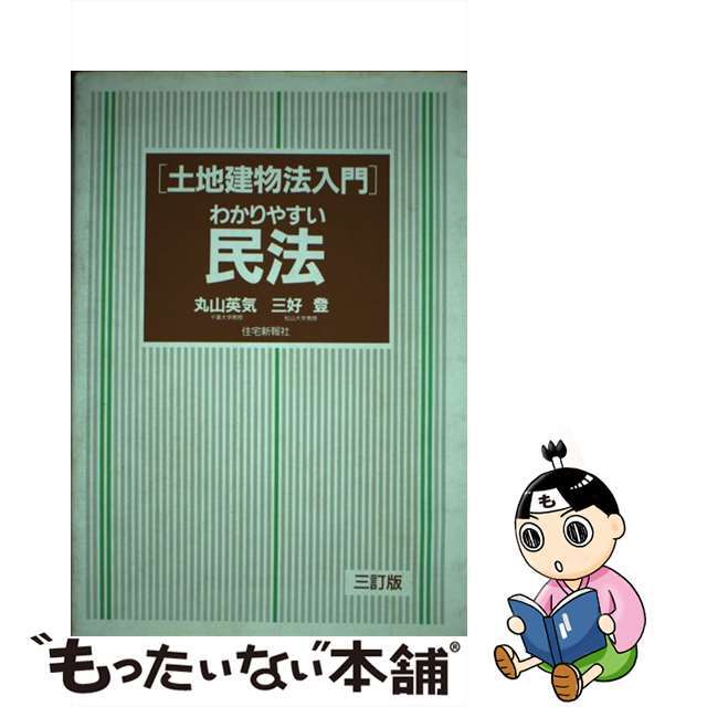 丸山英気三好登出版社わかりやすい民法 土地建物法入門 ３訂版/住宅新報出版/丸山英気