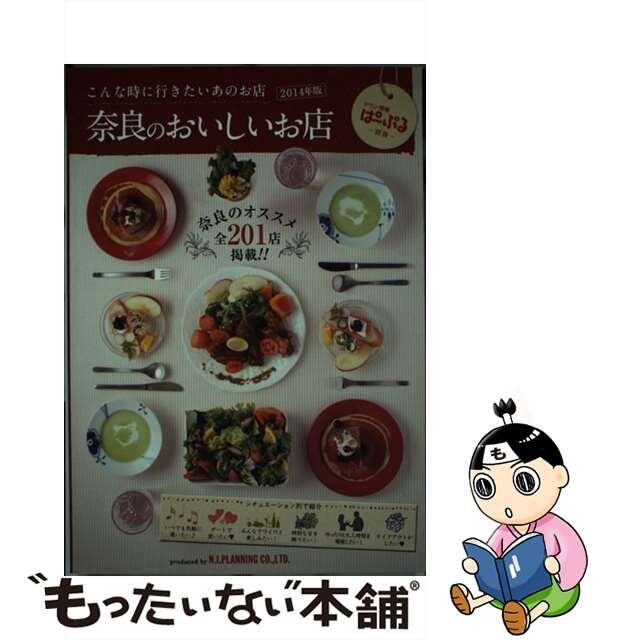 最終決算 【中古】奈良のおいしいお店 こんな時に行きたいあのお店