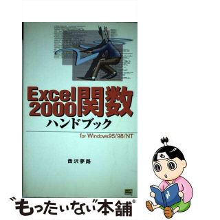 【中古】 Ｅｘｃｅｌ　２０００関数ハンドブック Ｆｏｒ　Ｗｉｎｄｏｗｓ　９５／９８／ＮＴ/ＳＢクリエイティブ/西沢夢路(コンピュータ/IT)