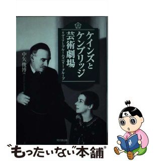 【中古】 ケインズとケンブリッジ芸術劇場 リディアとブルームズベリー・グループ/同文舘出版/中矢俊博(ビジネス/経済)