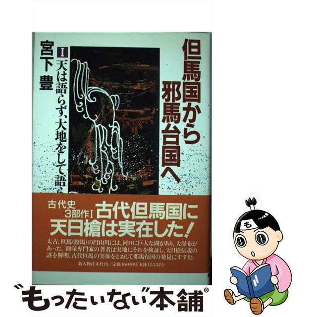 単行本ISBN-10但馬国から邪馬台国へ １/新人物往来社/宮下豊