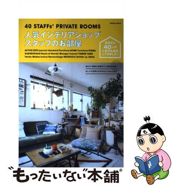 【中古】 人気インテリアショップスタッフのお部屋 ４０　ＳＴＡＦＦｓ’　ＰＲＩＶＡＴＥ　ＲＯＯＭＳ/学研パブリッシング エンタメ/ホビーの本(住まい/暮らし/子育て)の商品写真