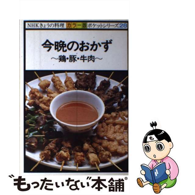 今晩のおかず 鶏・豚・牛肉/ＮＨＫ出版