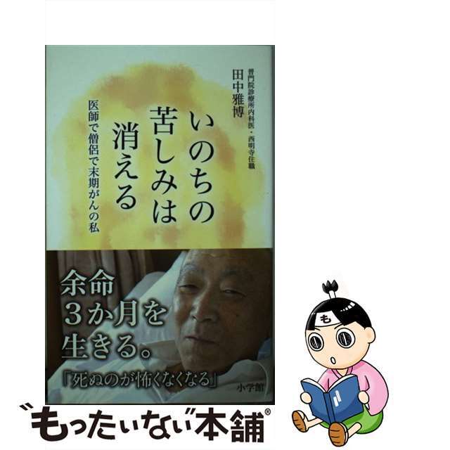【中古】 いのちの苦しみは消える 医師で僧侶で末期がんの私/小学館/田中雅博 エンタメ/ホビーの本(文学/小説)の商品写真