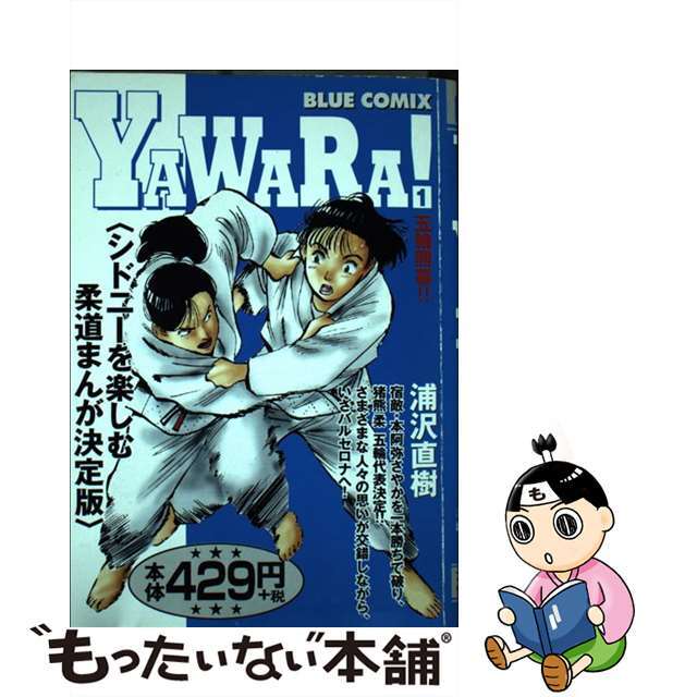 【中古】 Ｙａｗａｒａ！ １/小学館/浦沢直樹 エンタメ/ホビーの漫画(青年漫画)の商品写真