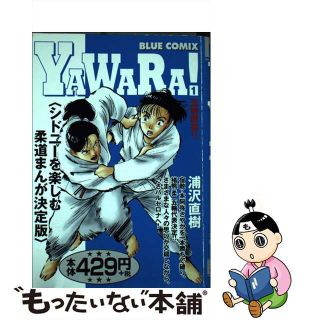 【中古】 Ｙａｗａｒａ！ １/小学館/浦沢直樹(青年漫画)