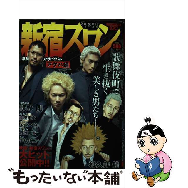 【中古】 新宿スワン アゲハ編/講談社/和久井健 エンタメ/ホビーの漫画(その他)の商品写真
