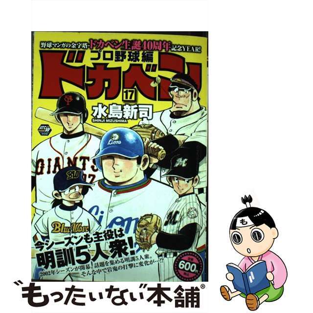 ドカベン　プロ野球編 １７/秋田書店/水島新司