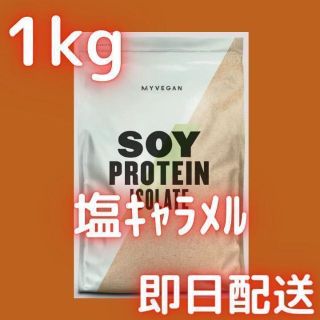 マイプロテイン(MYPROTEIN)の【ソルティッドキャラメル】1kg　マイプロテイン　ソイプロテイン　アイソレート(プロテイン)