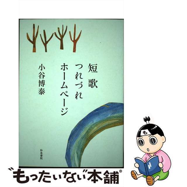 短歌つれづれホームページ/和泉書院/小谷博泰