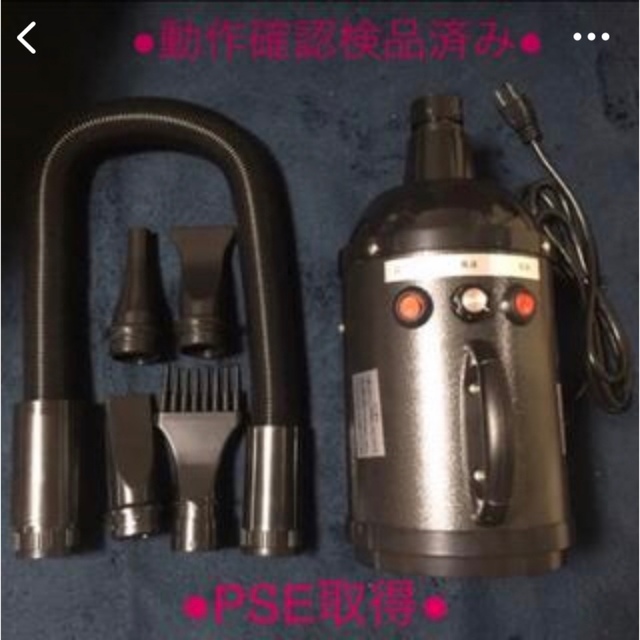 ハイパワー  ペットドライヤー 安心PSE取得製品 新品 再入荷 大型・小型犬