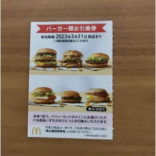 マクドナルド株主優待券　バーガー類引換券1枚(フード/ドリンク券)