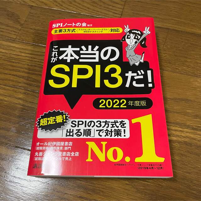 これが本当のＳＰＩ３だ！ 主要３方式〈テストセンター・ペーパーテスト・ＷＥＢ ２ エンタメ/ホビーの本(その他)の商品写真