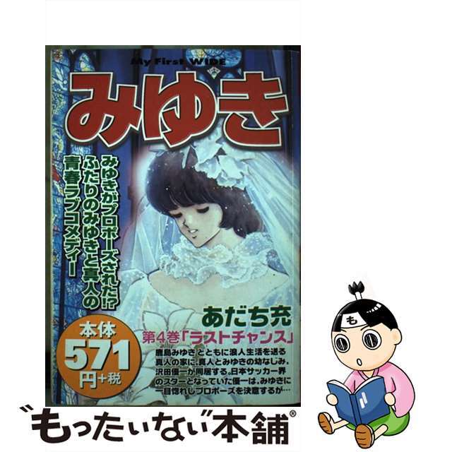 9784091621108みゆき 第４巻/小学館/あだち充