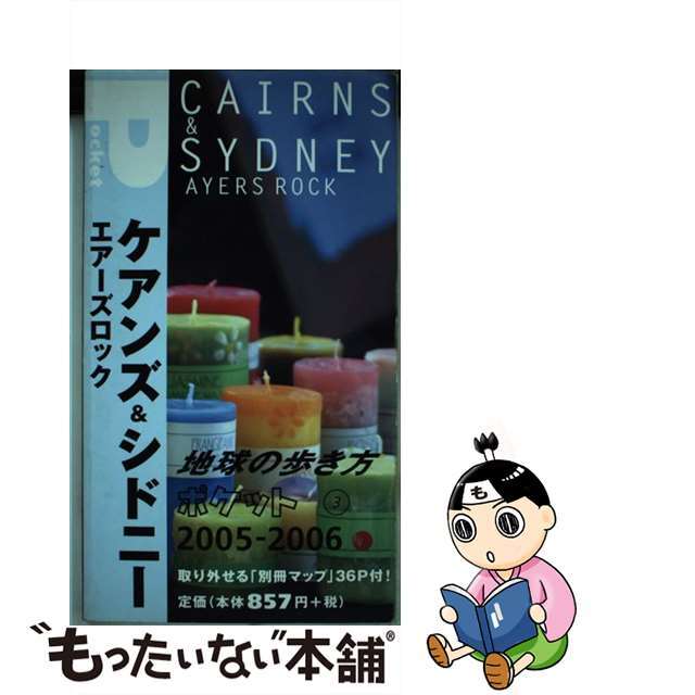 地球の歩き方ポケット ３　２００５～２００６年版/ダイヤモンド・ビッグ社/ダイヤモンド・ビッグ社9784478036969