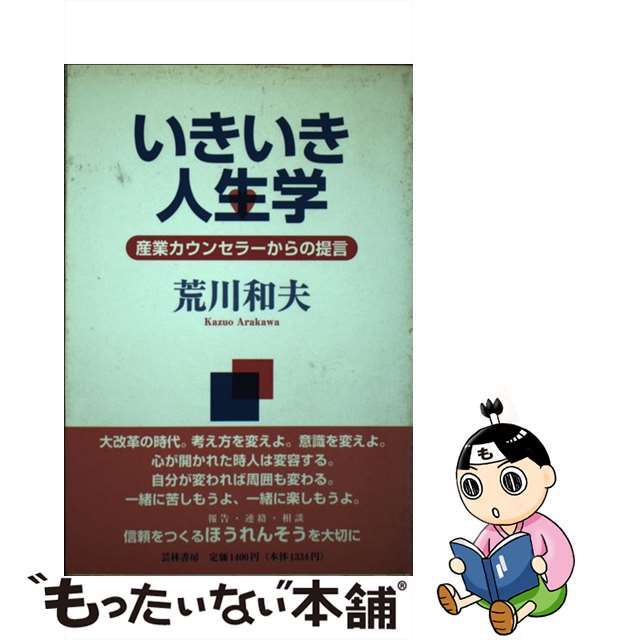 単行本ISBN-10いきいき人生学 産業カウンセラーからの提言/芸林書房/荒川和夫