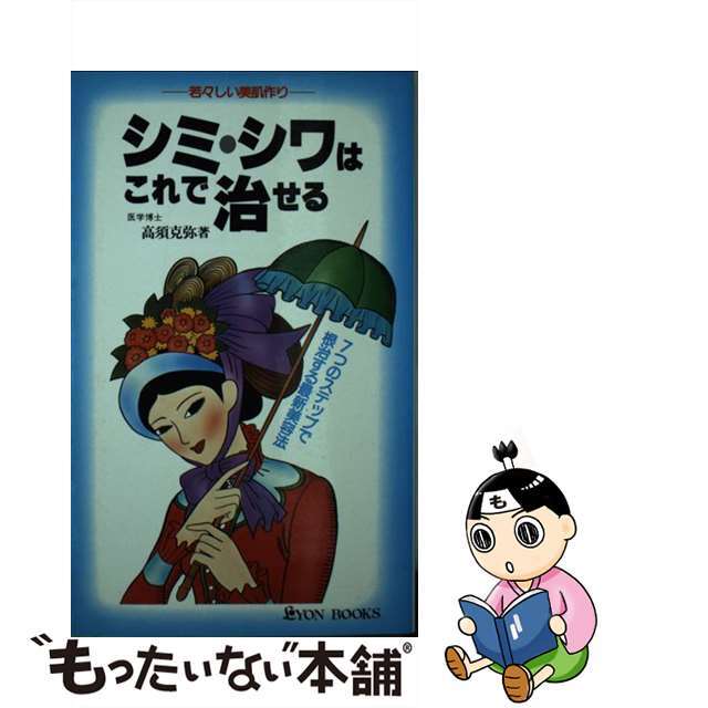 シミ、シワはこれで治せる ７つのステップで根治する最新美容法/リヨン社/高須克弥