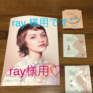 ポールアンドジョー(PAUL & JOE)のray 様用です❣️化粧品 サンプル♡ポール&ジョー、ロクシタン、THREE等(サンプル/トライアルキット)