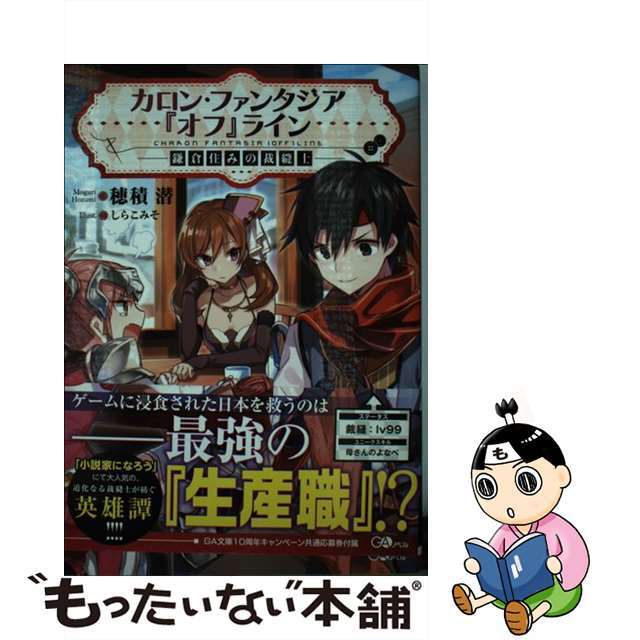 【中古】 カロン・ファンタジア『オフ』ライン 鎌倉住みの裁縫士/SBクリエイティブ/穂積潜 エンタメ/ホビーの本(文学/小説)の商品写真