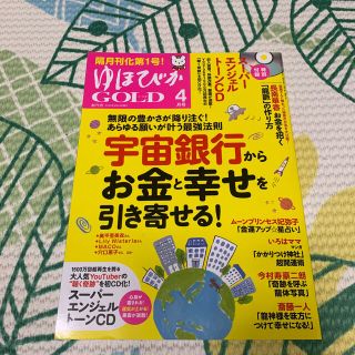 ゆほびかGOLD (ゴールド) 2020年 04月号(生活/健康)