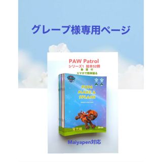 グレープ様専用PAW Patrol パウパトロール絵本52冊動画付マイヤペン対応(絵本/児童書)