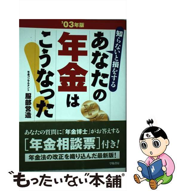 あなたの年金はこうなった 知らないと損をする ’０３年版/学陽書房/服部営造