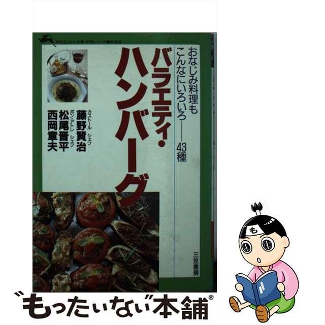 バラエティ・ハンバーグの本 おなじみ料理もこんなにいろいろー４３種/三笠書房/藤野賢治