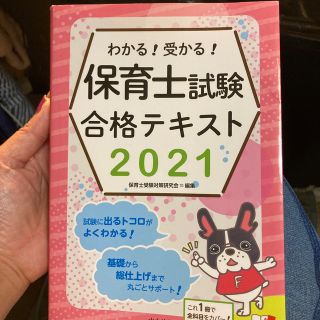 わかる！受かる！保育士試験合格テキスト ２０２１(資格/検定)